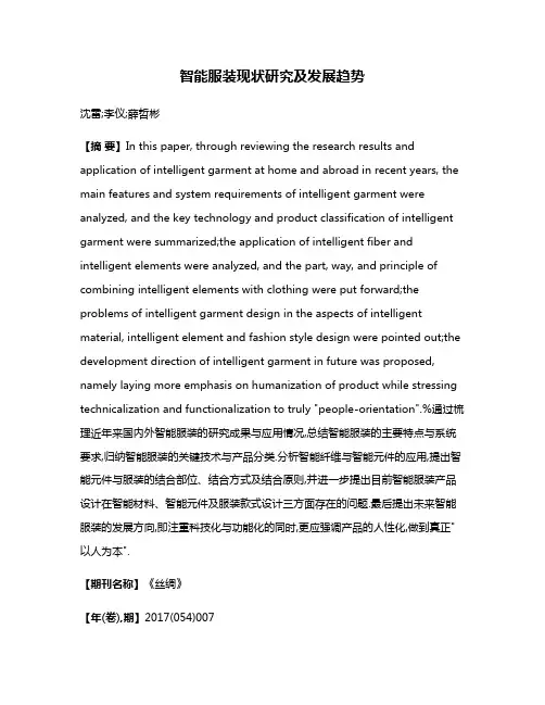 智能服装现状研究及发展趋势