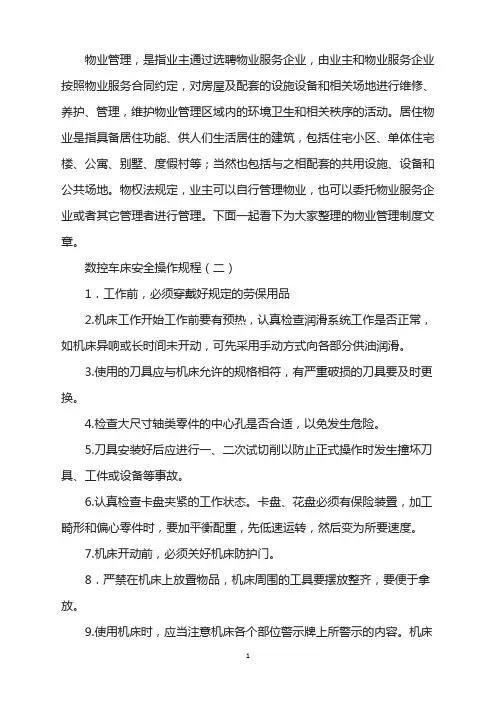数控车床安全操作规程(2)