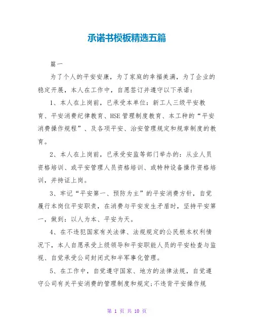 承诺书模板精选五篇