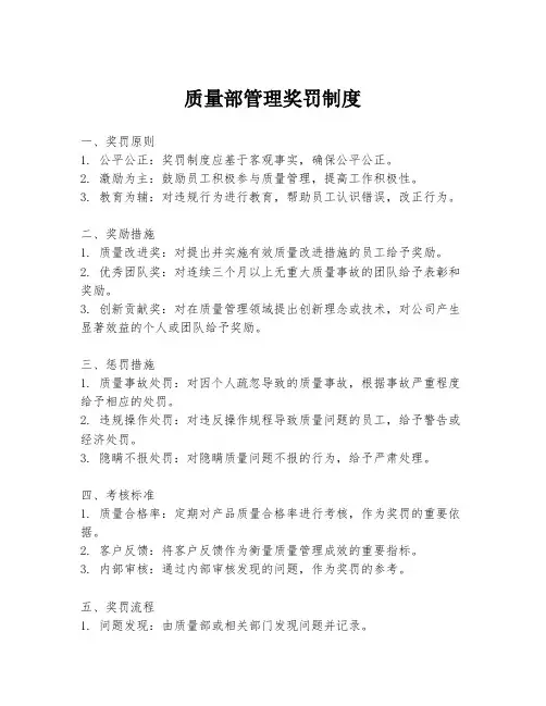 质量部管理奖罚制度