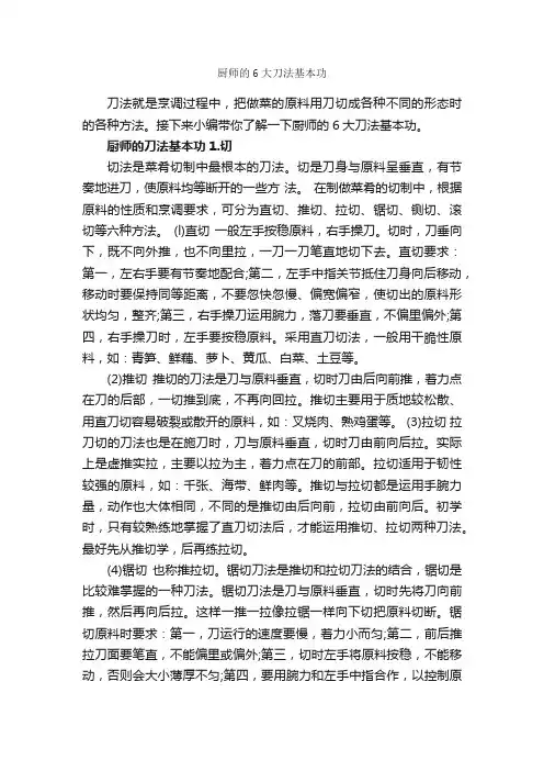 厨师的6大刀法基本功_饮食礼仪_