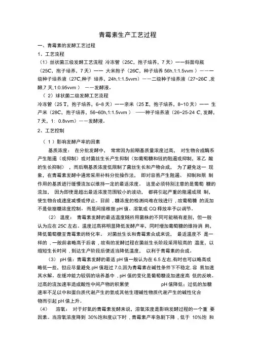 (完整版)青霉素生产工艺过程