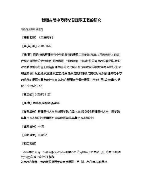 新疆赤芍中芍药总苷提取工艺的研究