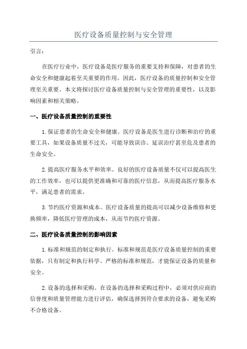 医疗设备质量控制与安全管理