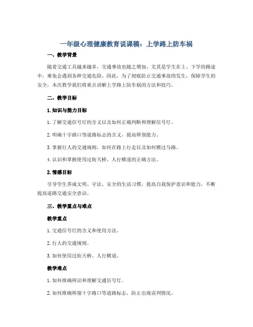 一年级心理健康教育说课稿-上学路上防车祸 全国通用
