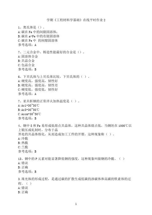 东北大学《工程材料学基础》在线平时作业2