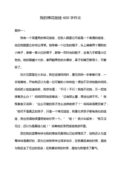 我的棉花娃娃400字作文