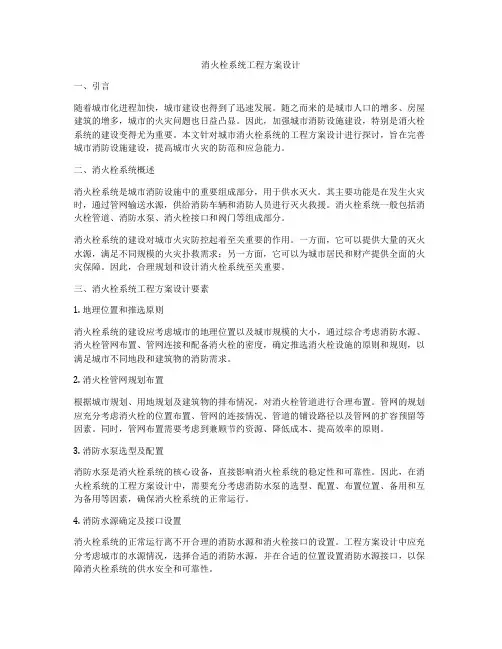消火栓系统工程方案设计