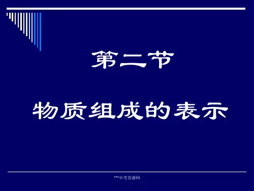 化学鲁教版九年级第三单元第二节物质组成的表示课件