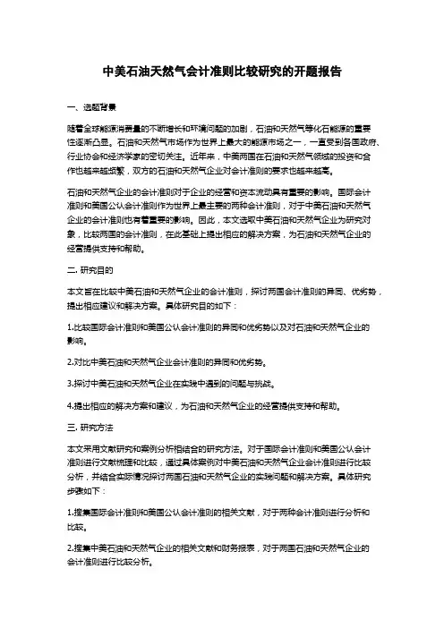 中美石油天然气会计准则比较研究的开题报告
