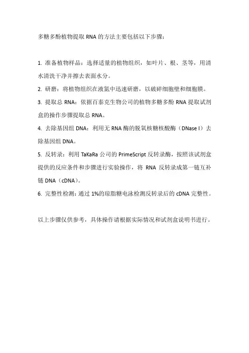 多糖多酚植物提取rna