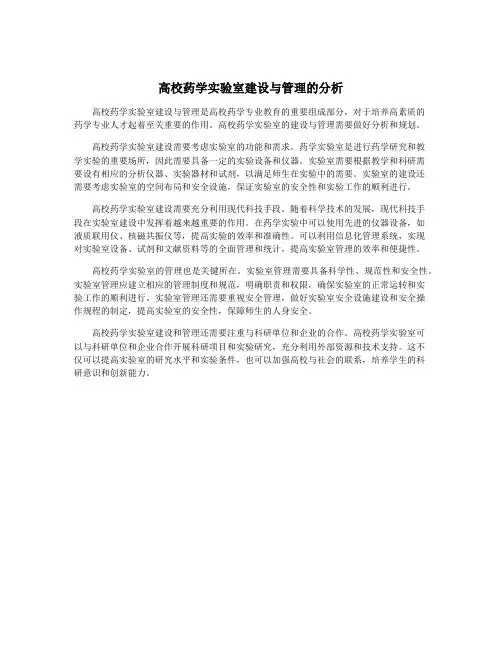高校药学实验室建设与管理的分析