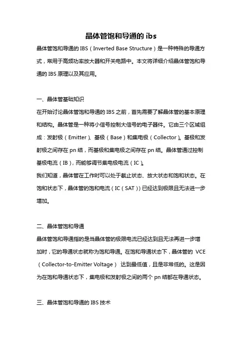晶体管饱和导通的ibs