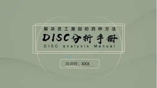 企业员工激励方法之DISC分析手册 性格分析培训PPT