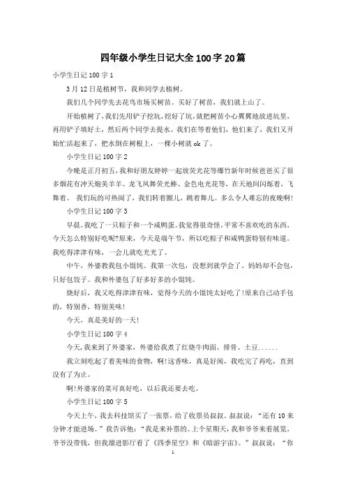 四年级小学生日记大全100字20篇