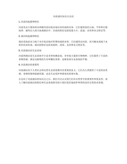 河流湖泊知识点总结