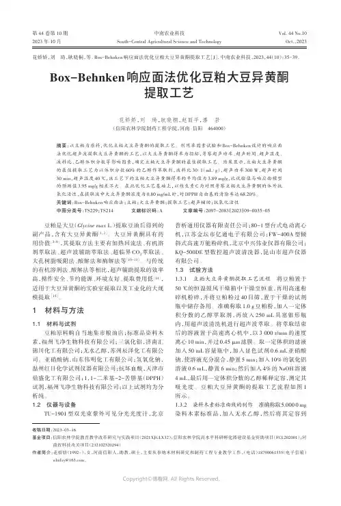 Box-Behnken响应面法优化豆粕大豆异黄酮提取工艺