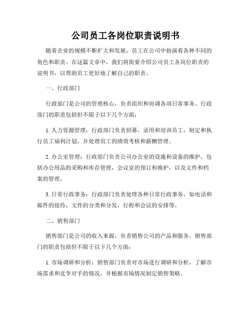 公司员工各岗位职责说明书