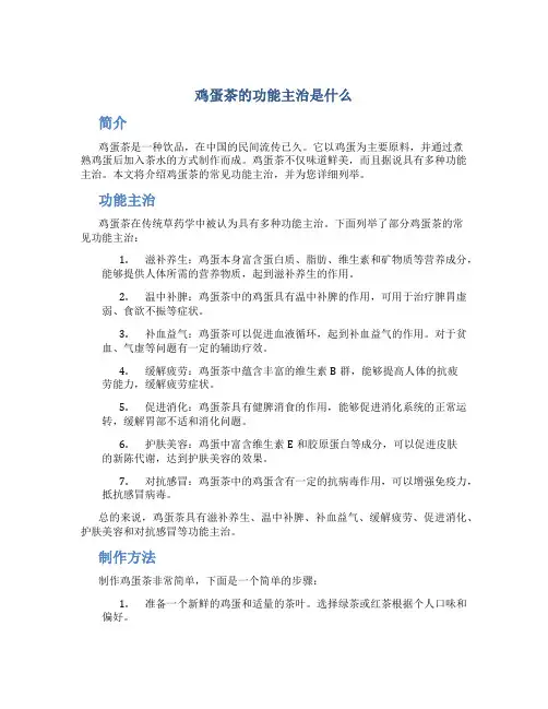 鸡蛋茶的功能主治是什么