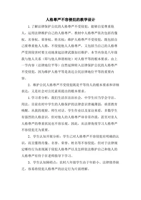 人格尊严不容侵犯的教学设计