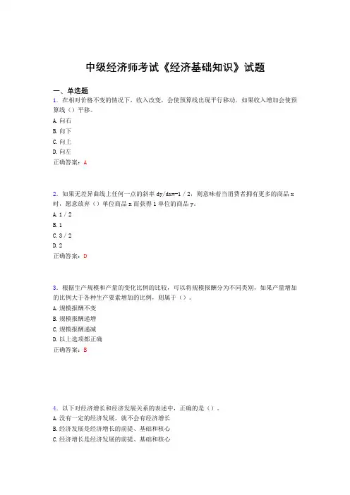 最新中级经济师考试《经济基础知识》模拟题库(含答案)