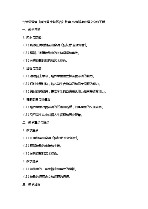 古诗词诵读《桂枝香·金陵怀古》教案 统编版高中语文必修下册