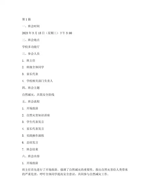 自然减灾主题班会记录(3篇)