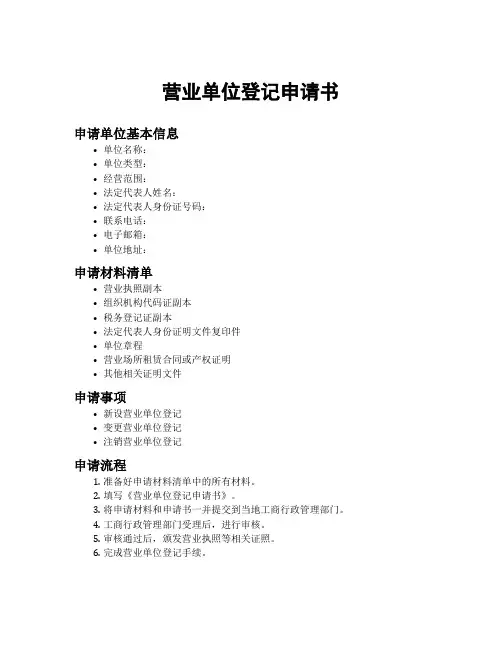营业单位登记申请书