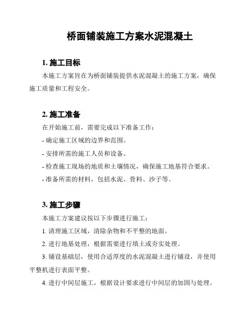 桥面铺装施工方案水泥混凝土