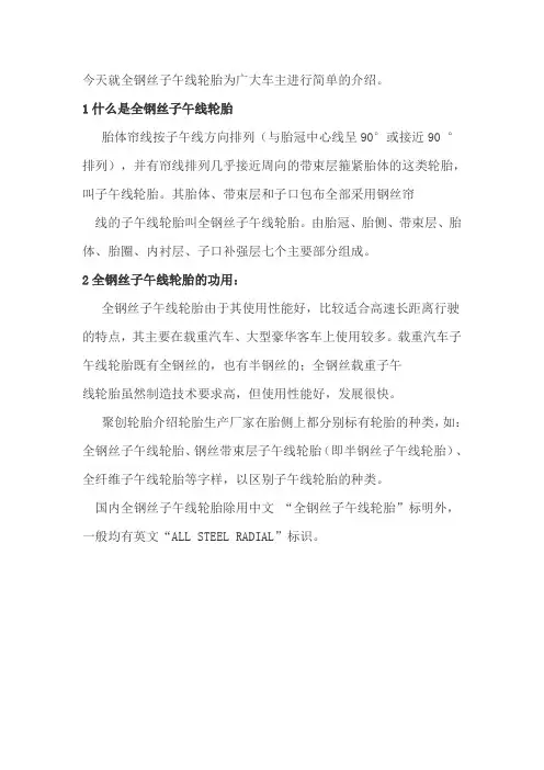 全钢丝子午线轮胎基本知识