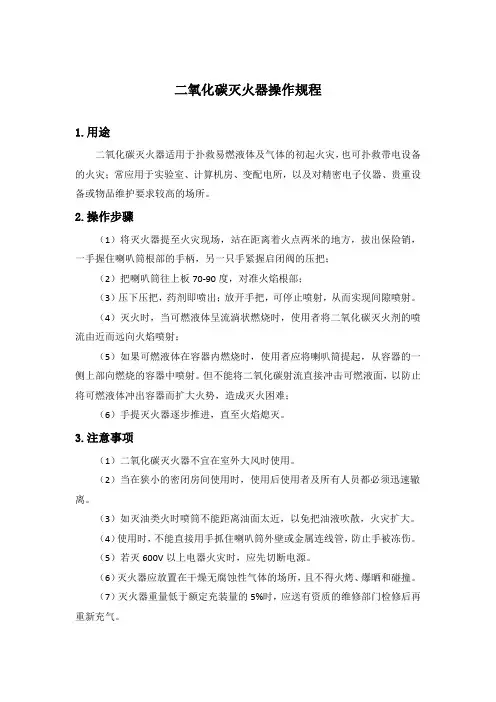 二氧化碳灭火器操作规程
