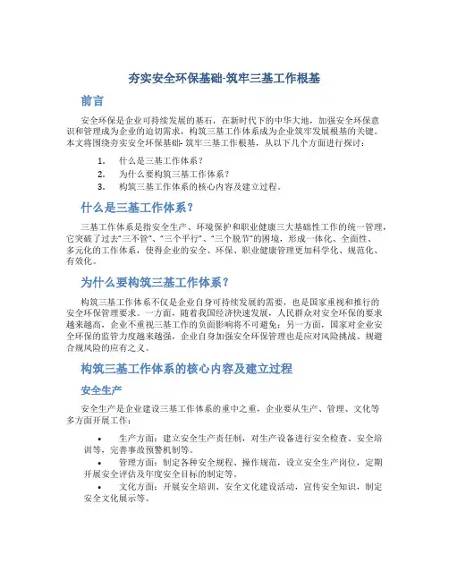 夯实安全环保基础-筑牢三基工作根基