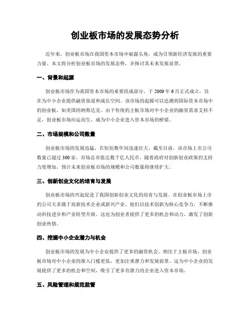 创业板市场的发展态势分析