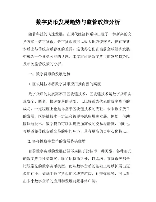 数字货币发展趋势与监管政策分析