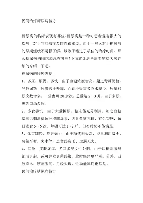 民间治疗糖尿病偏方