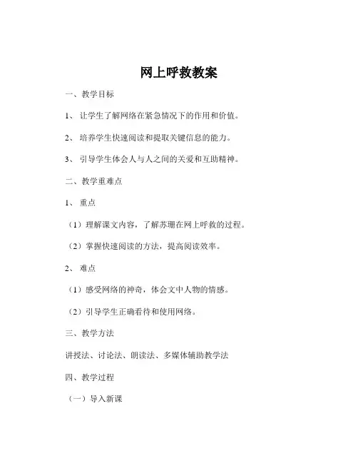 网上呼救教案