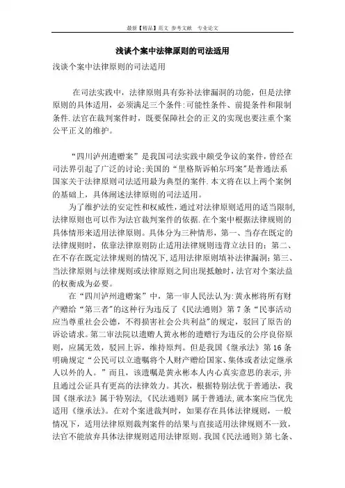 浅谈个案中法律原则的司法适用