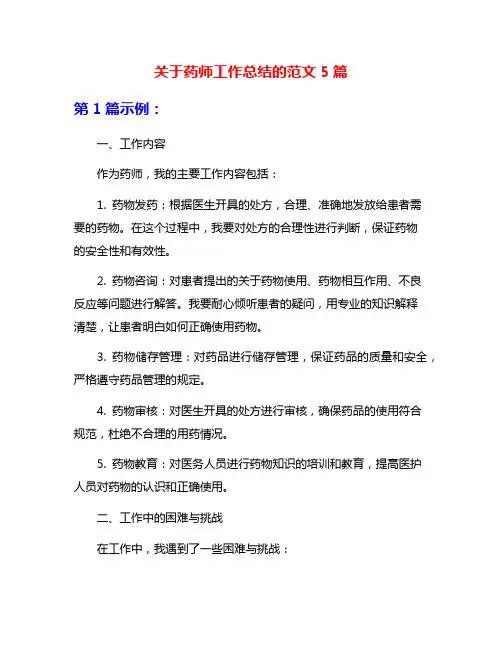 关于药师工作总结的范文5篇