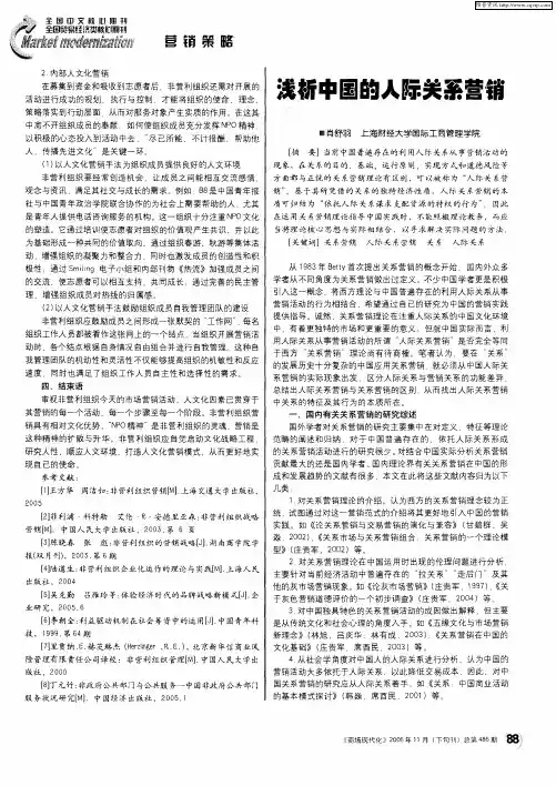 浅析中国的人际关系营销