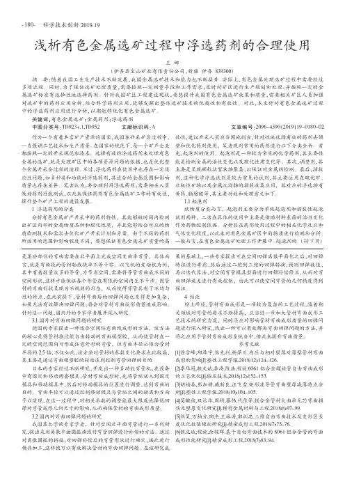 浅析有色金属选矿过程中浮选药剂的合理使用