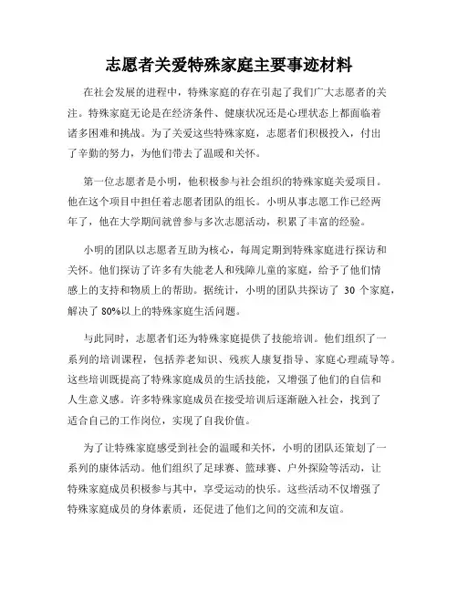 志愿者关爱特殊家庭主要事迹材料