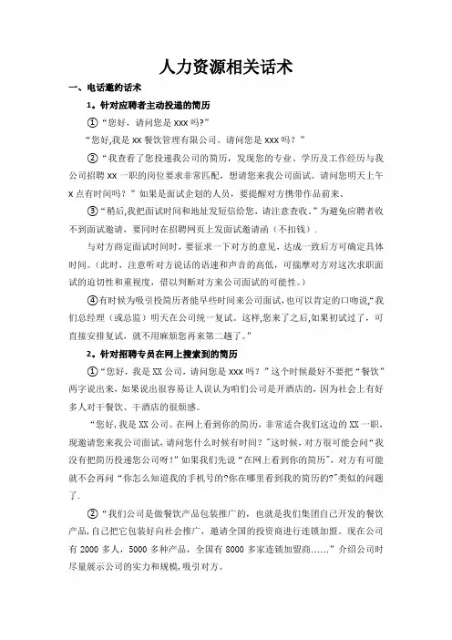 人力资源话术【范本模板】
