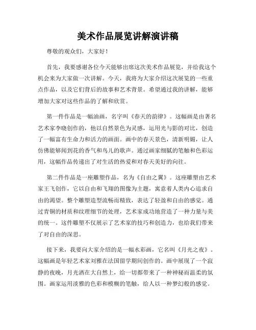 美术作品展览讲解演讲稿