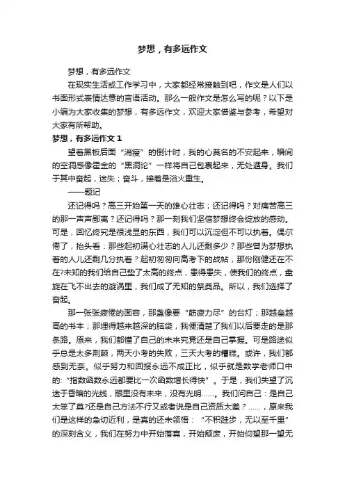 梦想，有多远作文