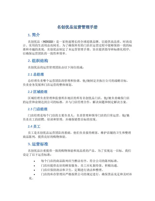名创优品运营管理手册
