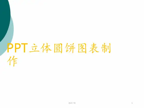 PPT立体圆饼图表制作