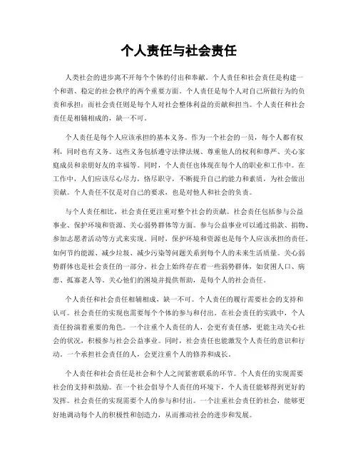 个人责任与社会责任