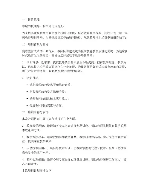 教师培训经费的申请报告