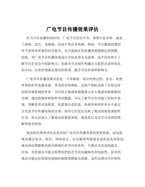 广电节目传播效果评估