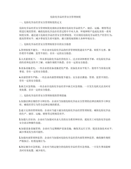 危险化学品经营安全管理制度